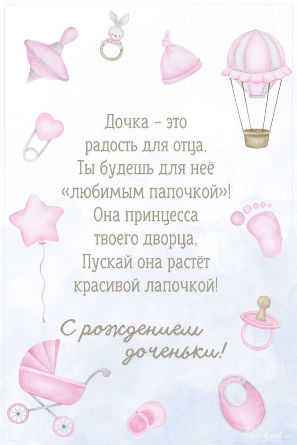 поздравить сестру с рождением дочери