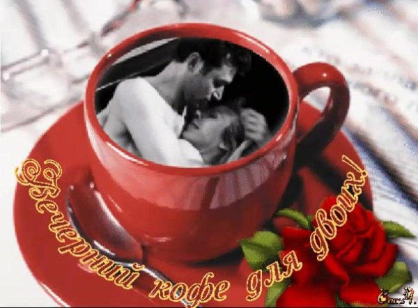 кофе любимому мужчине