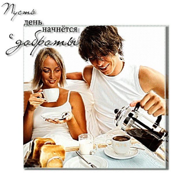 с добрым утром