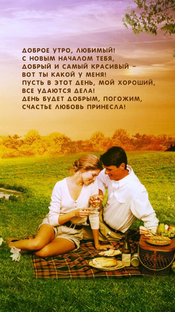 с добрым утром мужчине романтические на расстоянии