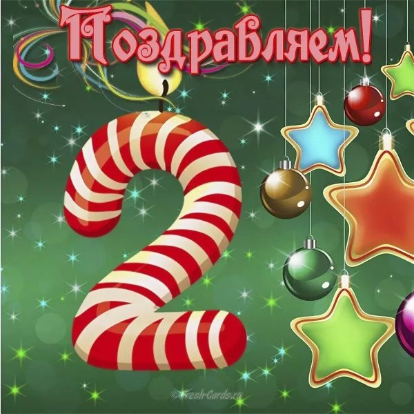 2 месяца поздравления