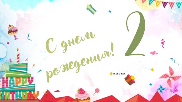 поздравление с двухлетием