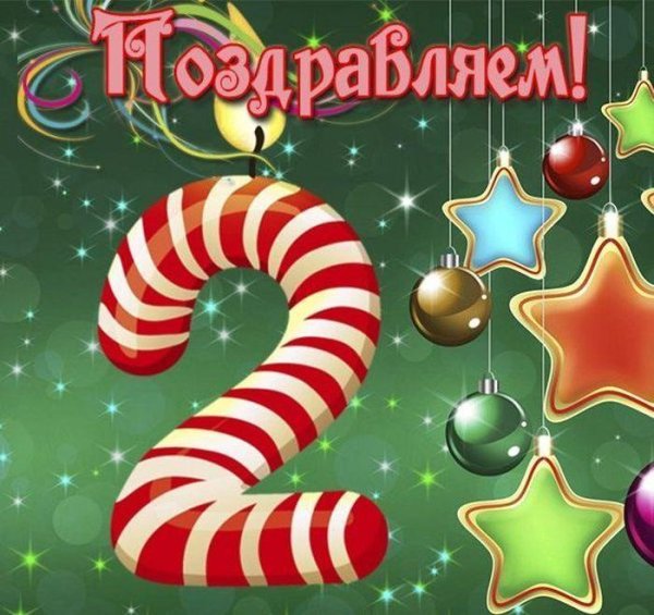поздравление с 2 летием