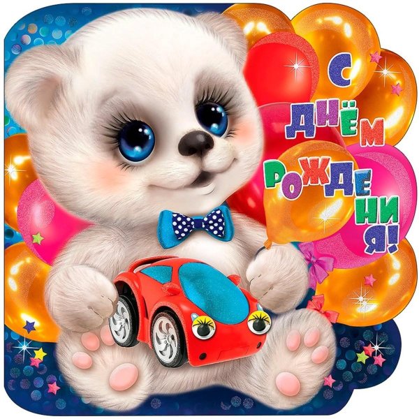 2 года мальчику поздравления