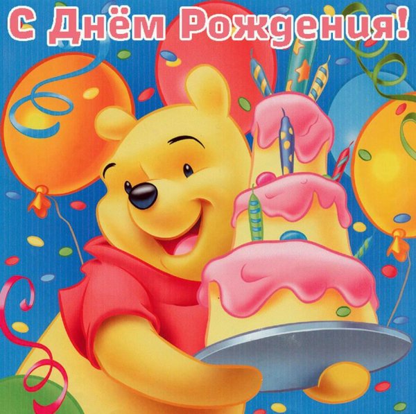 день рождение