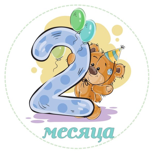 два месяца сыночку