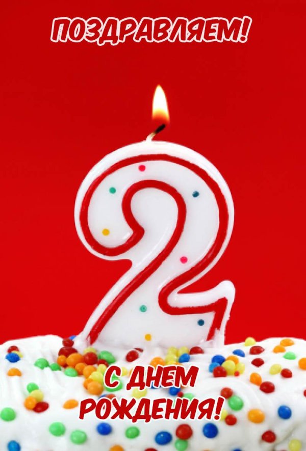 нам 2 годика