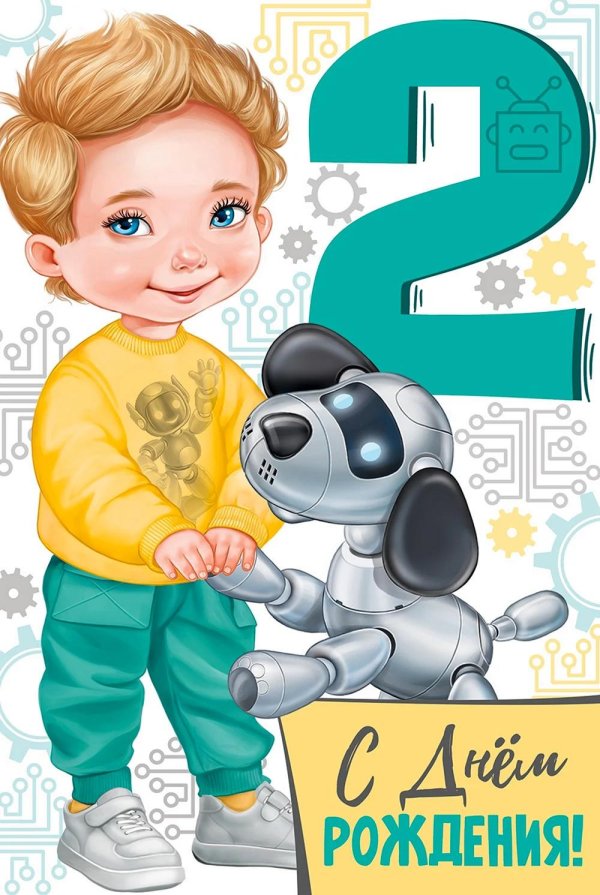 с днем рождения 2 годика