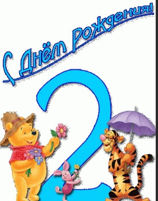 поздравление 2 года
