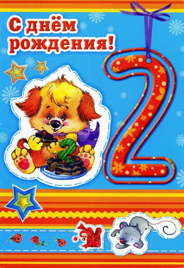 с днем рождения 2 годика