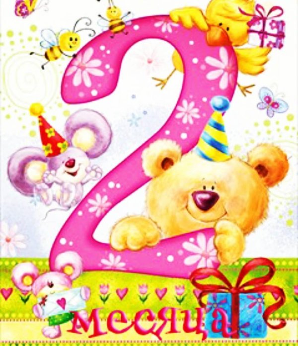 с днем рождения 2 годика
