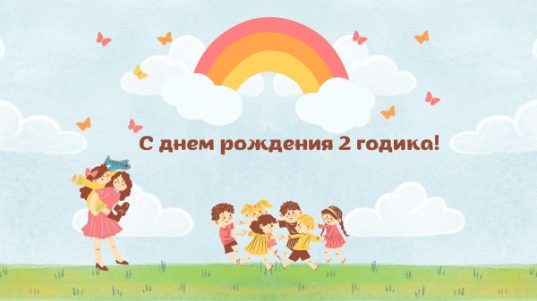 поздравление с днём рождения ребёнка 2 года