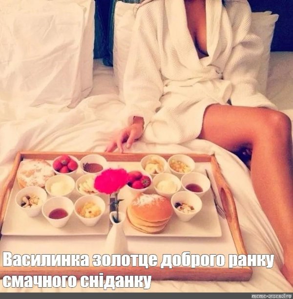 завтрак в постели