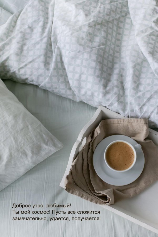 романтика доброе утро