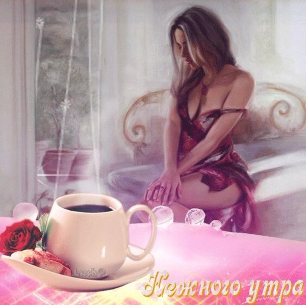 нежного утра