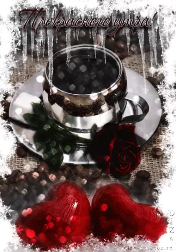 доброго зимнего утра любимая