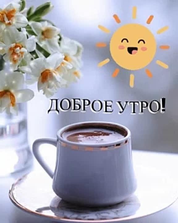 добра утра