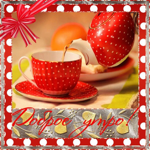 утро открытки доброе