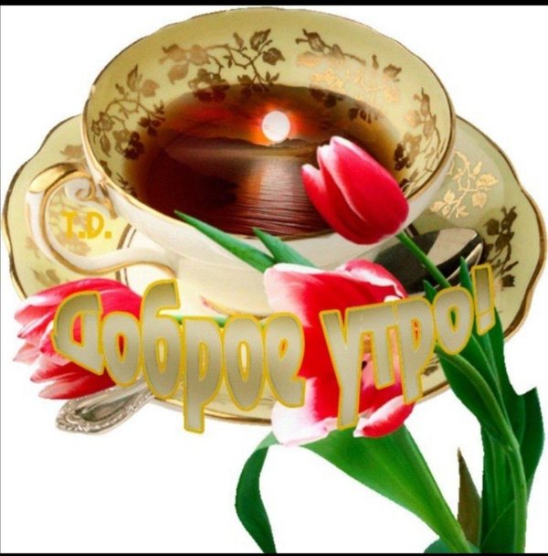 доброе утро праздничные