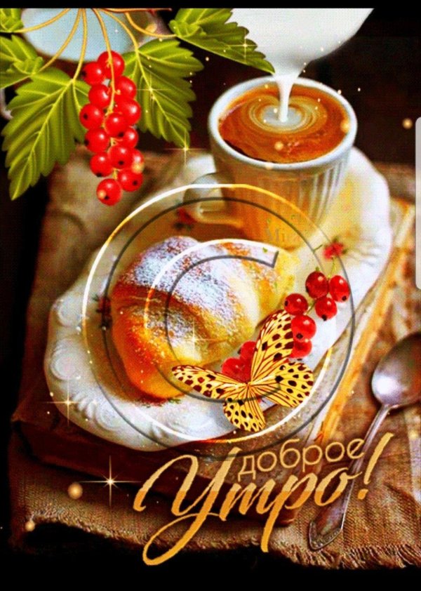 утра доброго