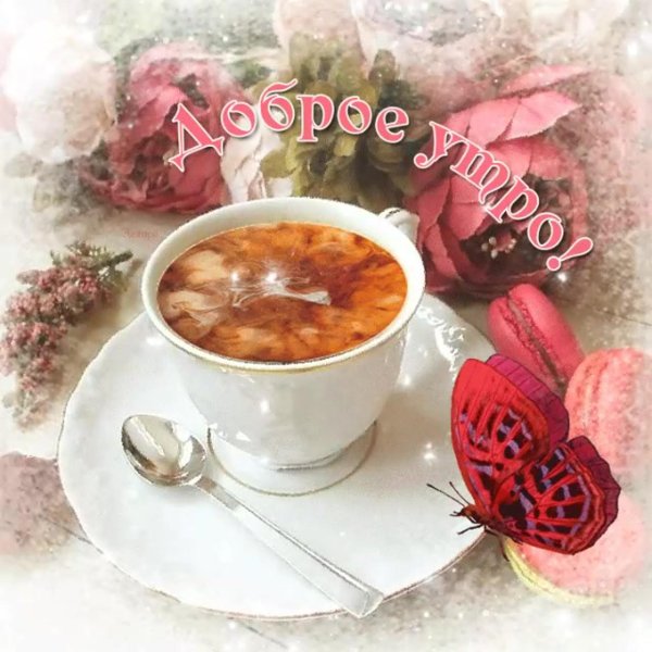 утра доброго