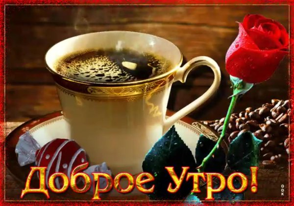 утро открытки доброе