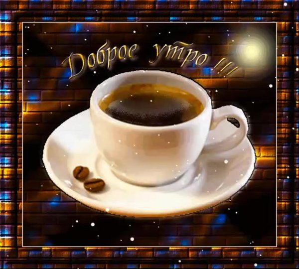 с добрым утром гифки мужчине