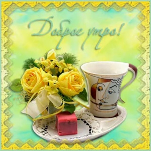 утро открытки доброе