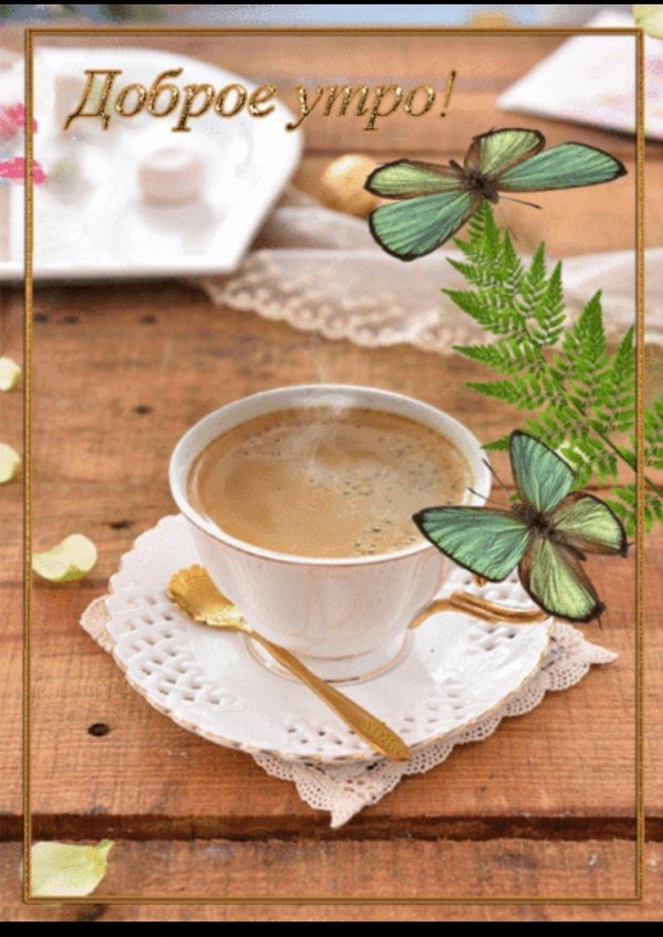 добра утра