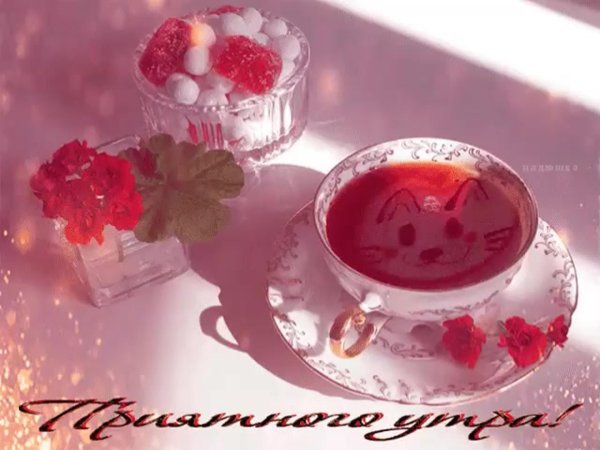 приятного утра