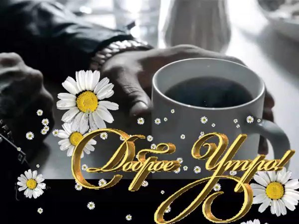 доброе утро мужчине открытки