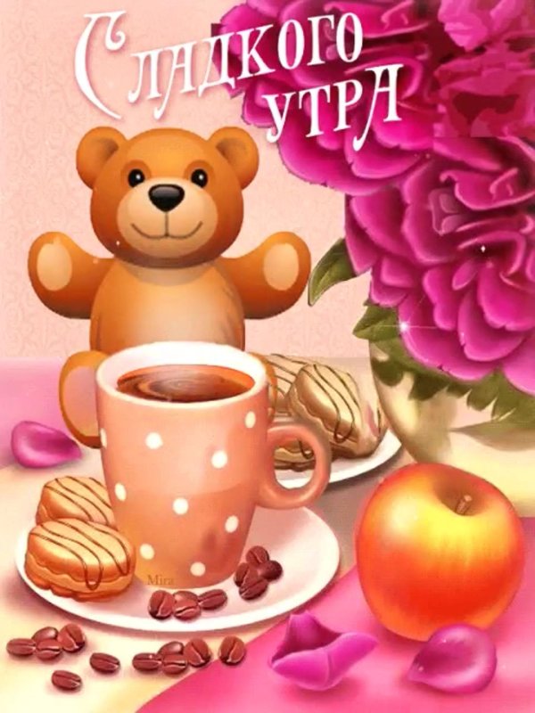 добра утра