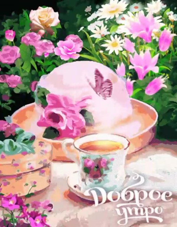 красочные открытки с добрым утром