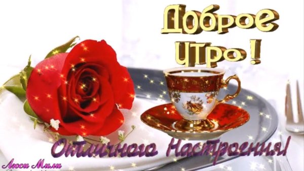 доброе утро светлана