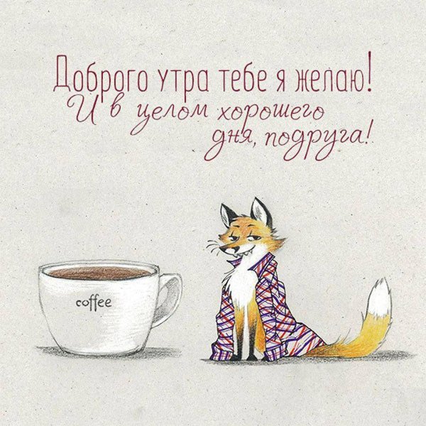 доброго утра прикольные открытки