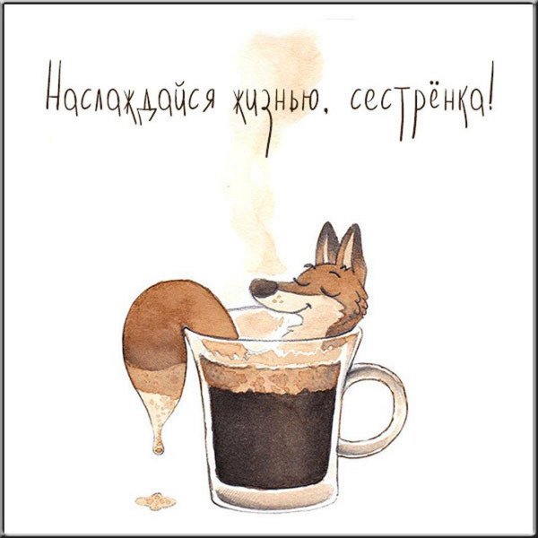 открытки сестре