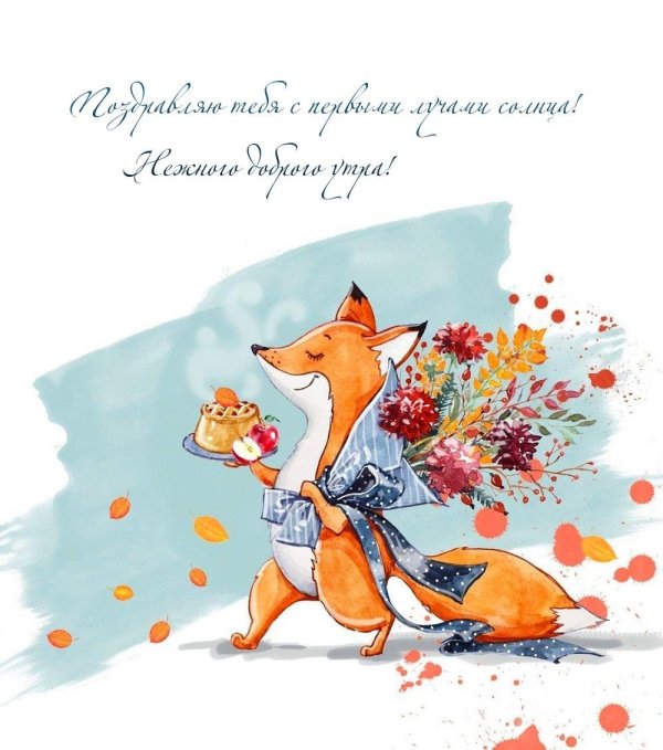 открытка с лисенком