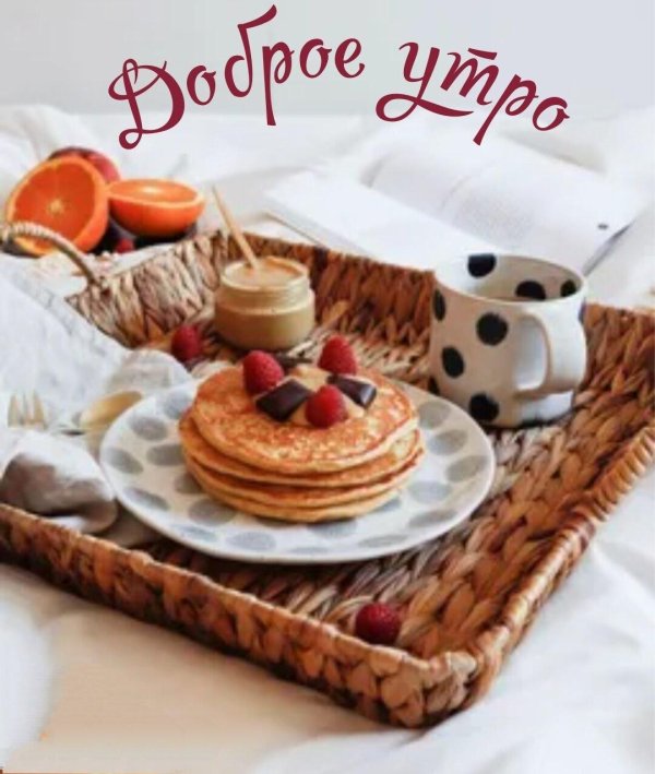 приятного пробуждения сладость моя