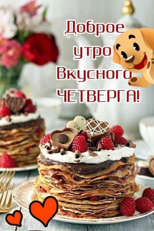доброе утро вкусно