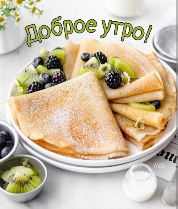 доброе блинное утро