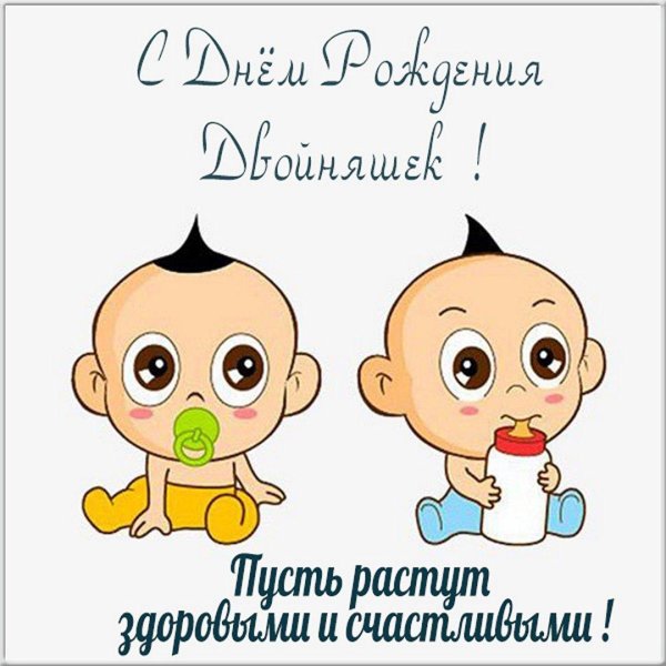 открытка двойняшкам
