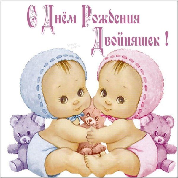 с днем рождения двойняшек