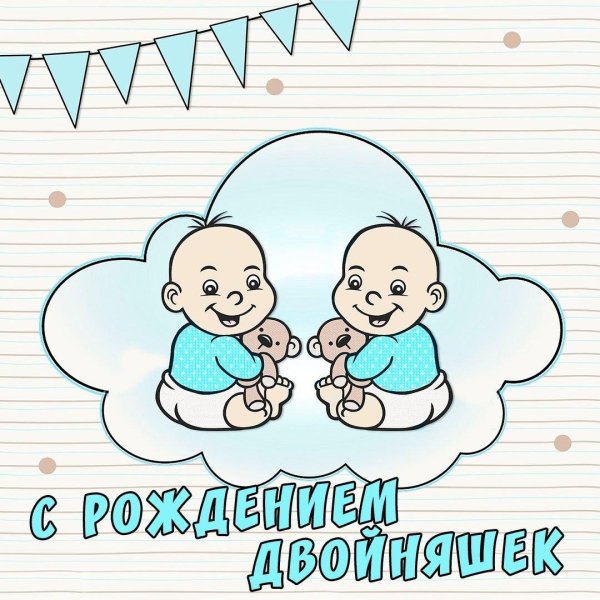 с рождением двойни