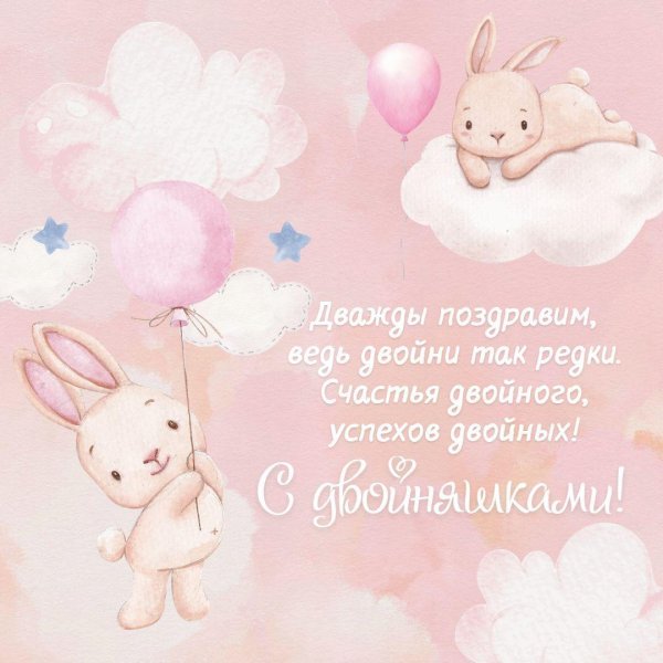 открытка с рождением двойняшек