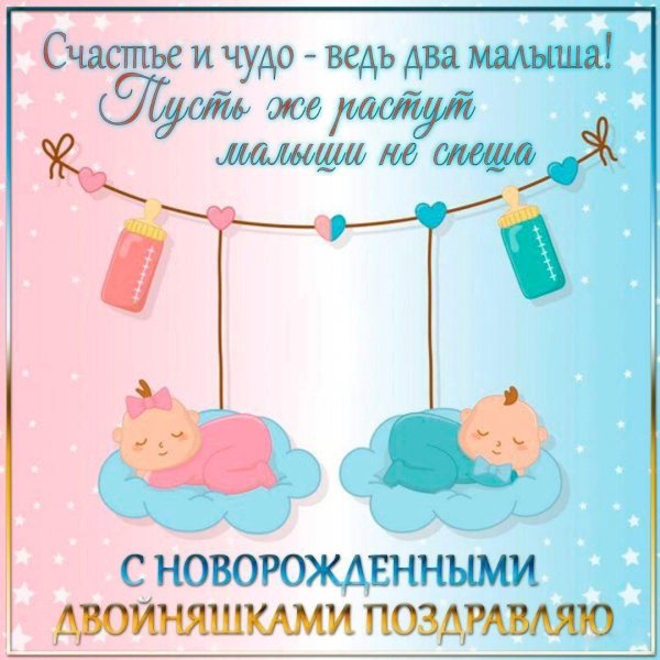 поздравление с двойняшками