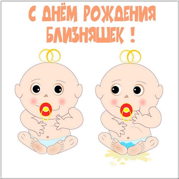 открытка двойняшкам