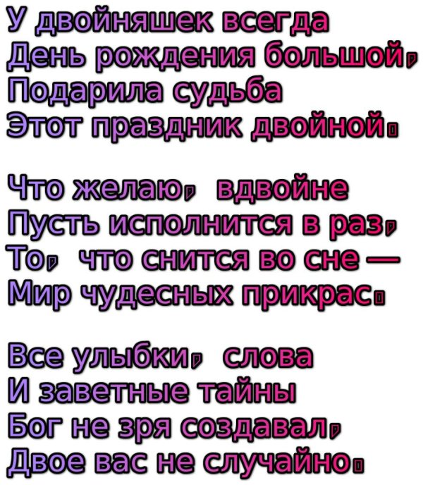 поздравление с днем рождения близнецов