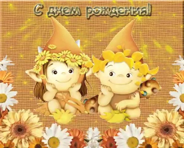 с днем рождения двойняшек