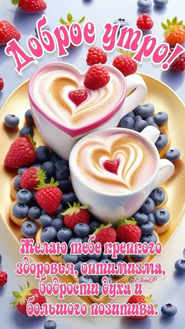 утречка доброго