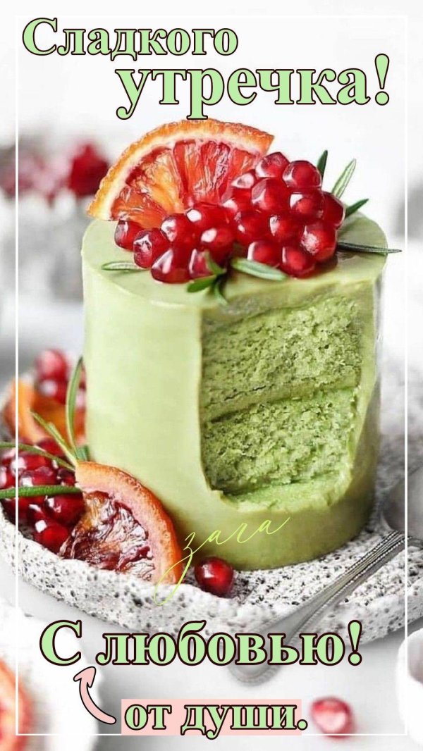 сладкого утречка